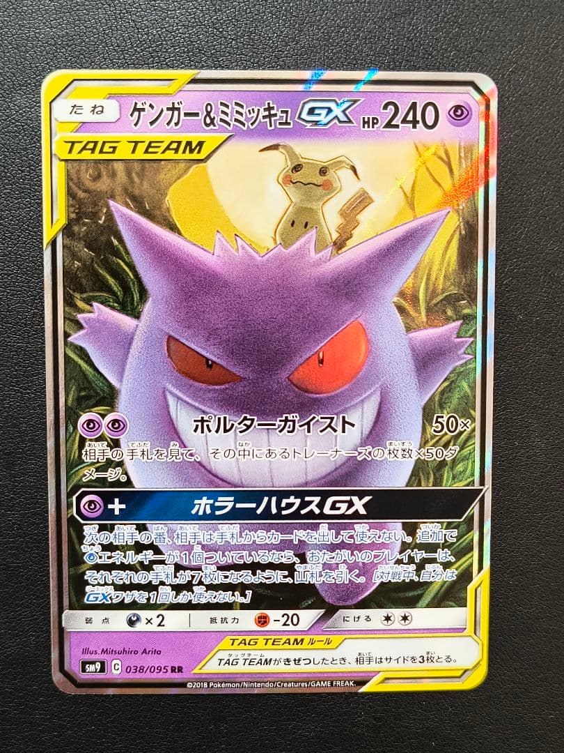 ゲンガー＆ミミッキュGX RR SM9 タッグボルト 038/095 - メルカリ