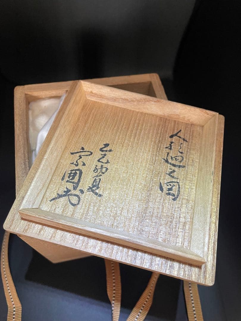 大棗 一后一兆作 人形廻ノ図 山田宗囲書附