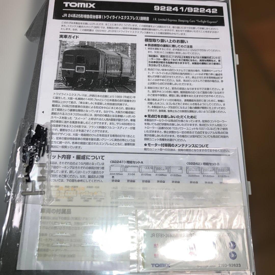 トミックス　92623 24系25形トワイライトエクスプレス
