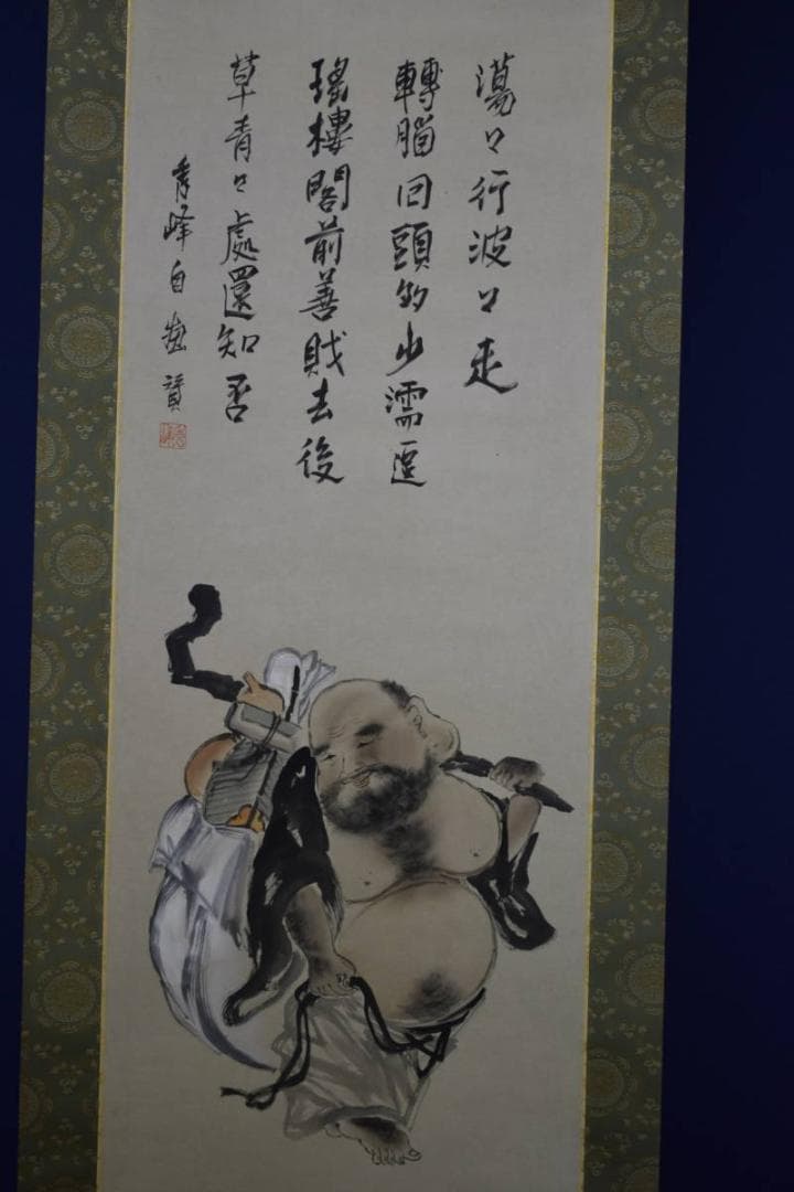 真作/秀峰/布袋画賛/桐共箱二重箱付/布袋屋掛軸HF-17 - メルカリ