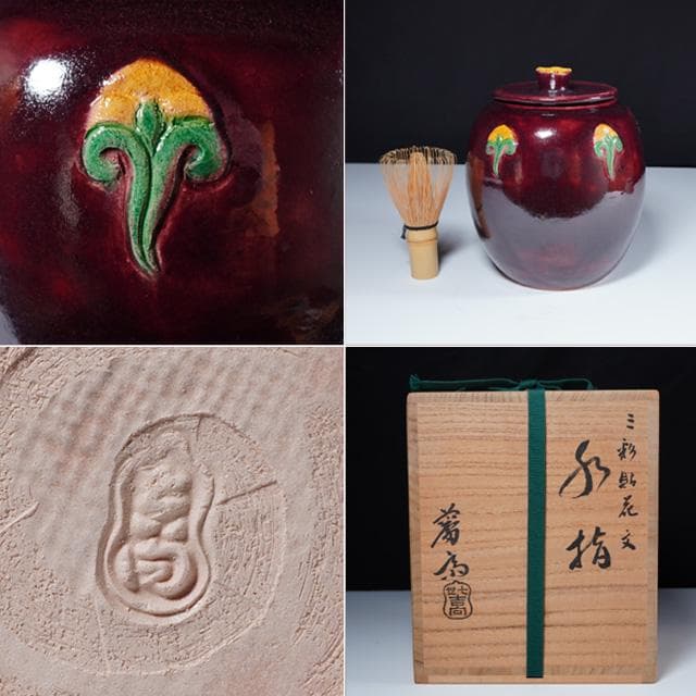 吉向蕃斉(七代松月) 三彩貼花文水指 共箱 茶道具 楽焼 大阪 - メルカリ