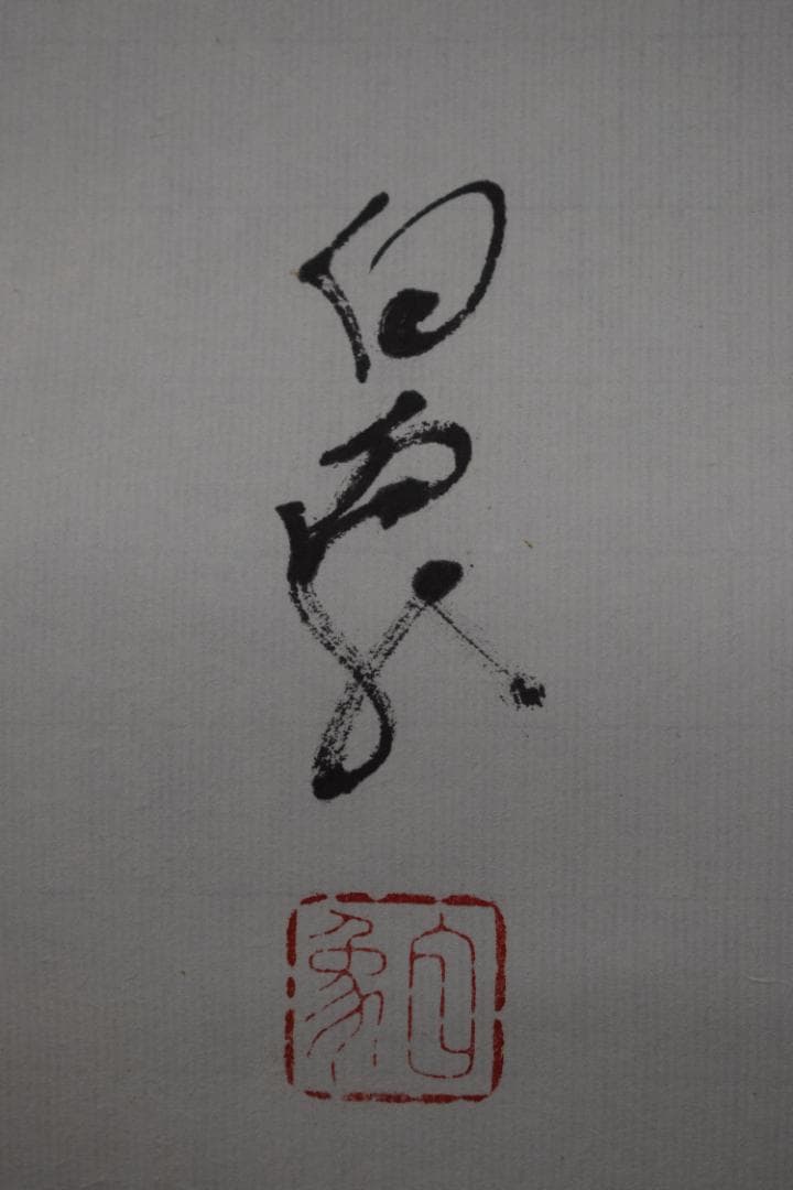 真作】高野山管長/森寛紹/俳句/涼しさや・・・・/掛軸☆宝船☆Y-947