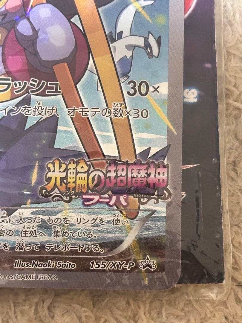 光輪の超魔神 フーパ 入場者プレゼント 未開封品 プロモ