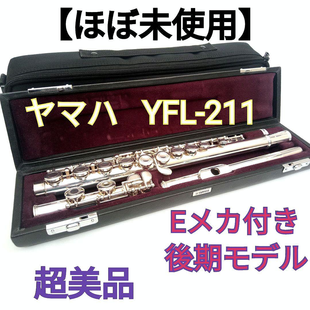 ◇ほぼ未使用◇超美品◇ヤマハ フルート YFL-211 Eメカ付き