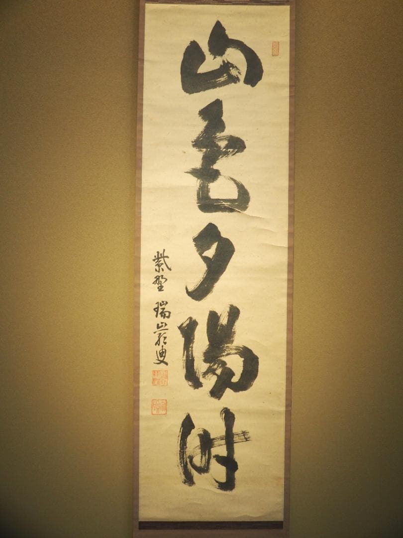 大徳寺503世管長 後藤瑞巌自筆一行書『山色夕陽時』一行