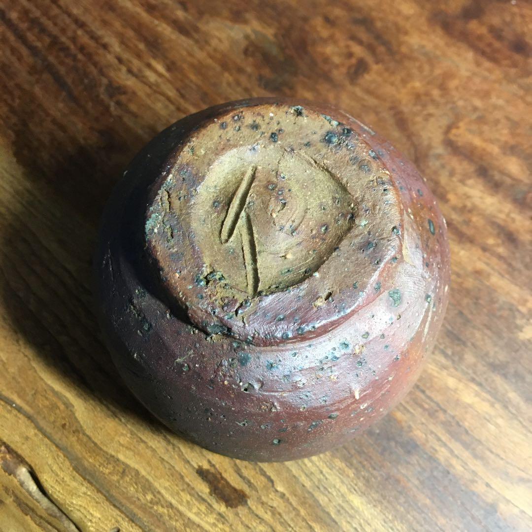 備前焼　伊勢崎満　県指定重要無形文化財　ぐい呑　酒呑