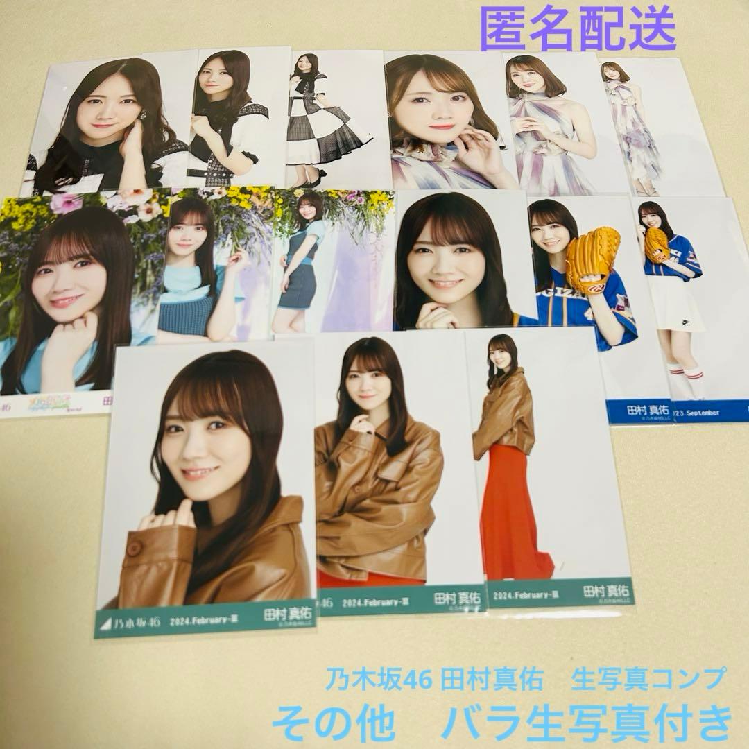 乃木坂46 田村真佑 生写真 まとめ売り