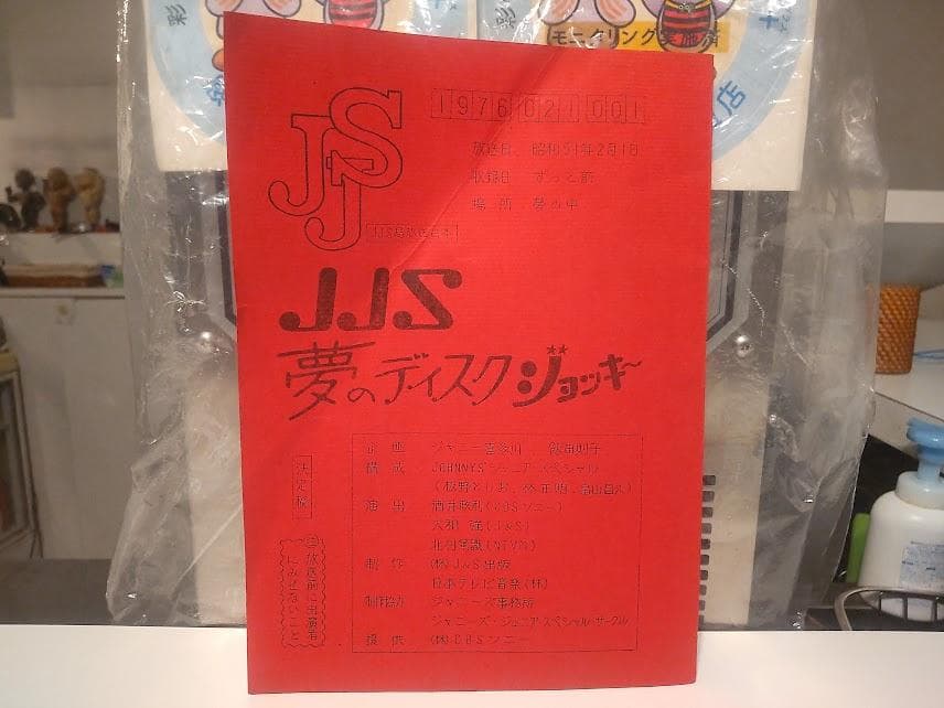 ジャニーズジュニア 放送台本 アイドル 板野としお 林正明 畠山昌久 直筆サイン