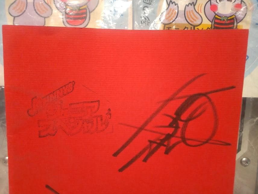 ジャニーズジュニア 放送台本 アイドル 板野としお 林正明 畠山昌久 直筆サイン