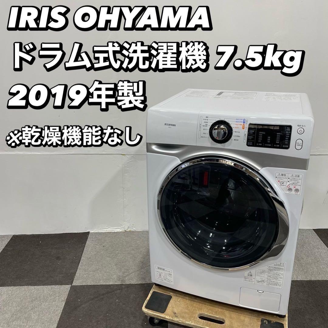 アイリスオーヤマ ドラム式洗濯機 7.5キロ 2019年製＊