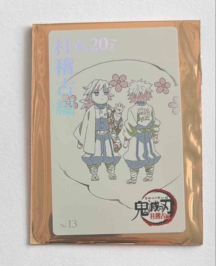 鬼滅の刃 柱稽古編 ムービー チケット風カード おはぎ 冨岡義勇 不死川