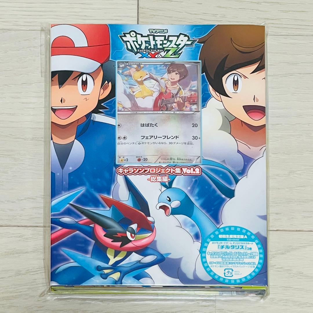 ポケットモンスターXY&Z」キャラソンプロジェクト集Vol.2-総集編-