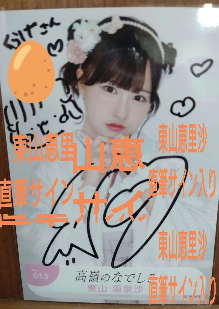 高嶺のなでしこ 東山恵里沙 直筆サイン入り 晴れ着2026 - メルカリ