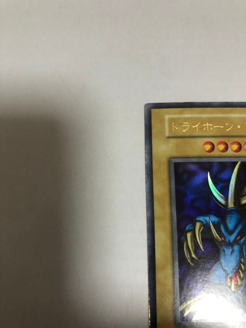 七*草様 トライホーン・ドラゴン　初期　ウルトラ　遊戯王
