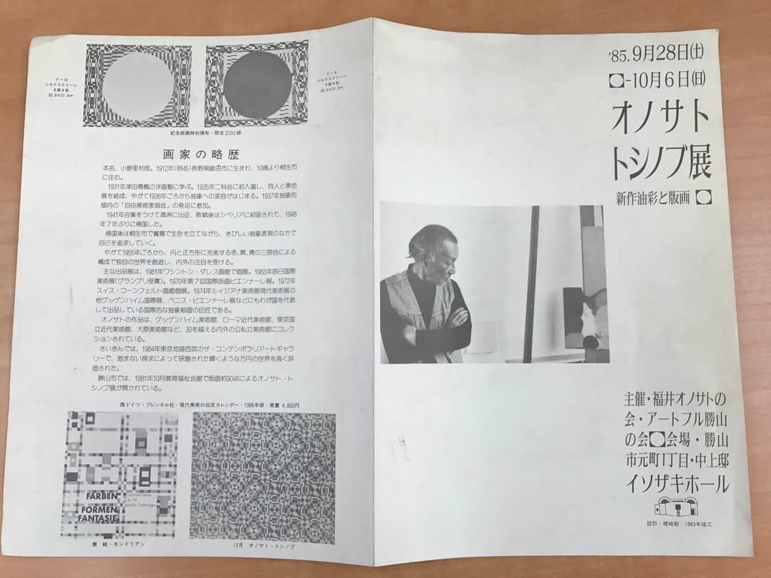☆オノサト・トシノブ展 1985年 イソザキホール