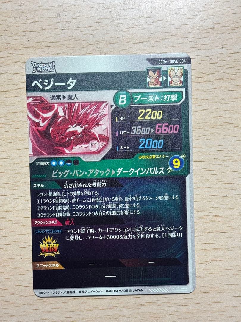 SDV6-034 ベジータ パラレル ドラゴンボール スーパー ダイバーズ