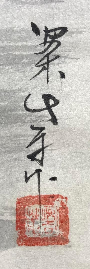 田中案山子／田中以知庵師事「花籠秋草」掛軸 紙本 共箱