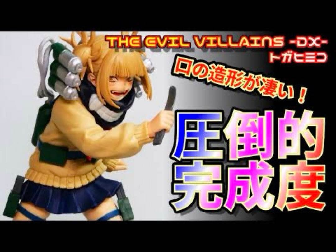 ヒロアカ THE EVIL VILLAINS -DX- HIMIKO TOGA