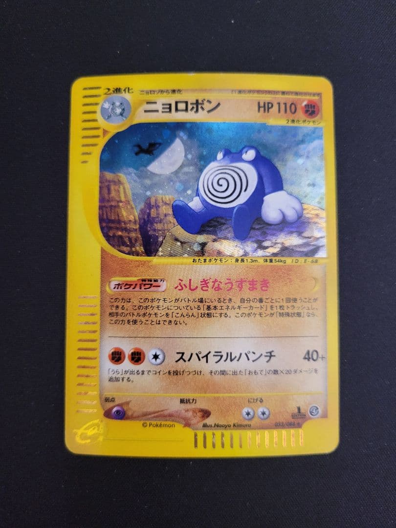 カードe】ニョロボン ホロ 拡張パック第4弾 裂けた大地 052/088 - メルカリ
