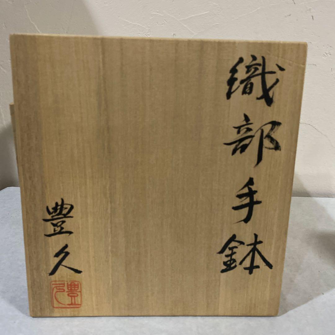 織部焼　手付き鉢　懐石道具　豊久作