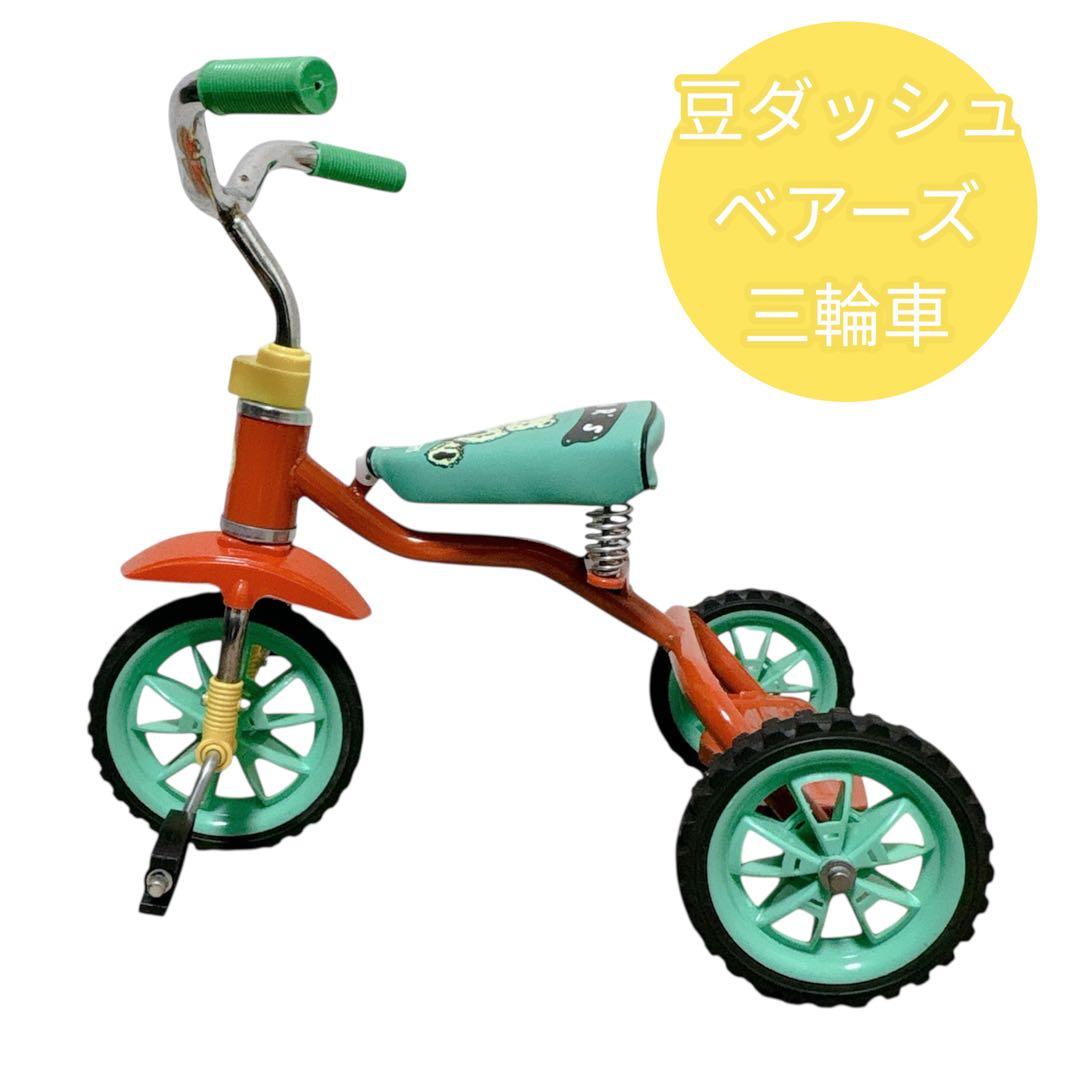 豆ダッシュ 三輪車 BEARS ベアーズ COUNTRY ツバメ レトロ - メルカリ