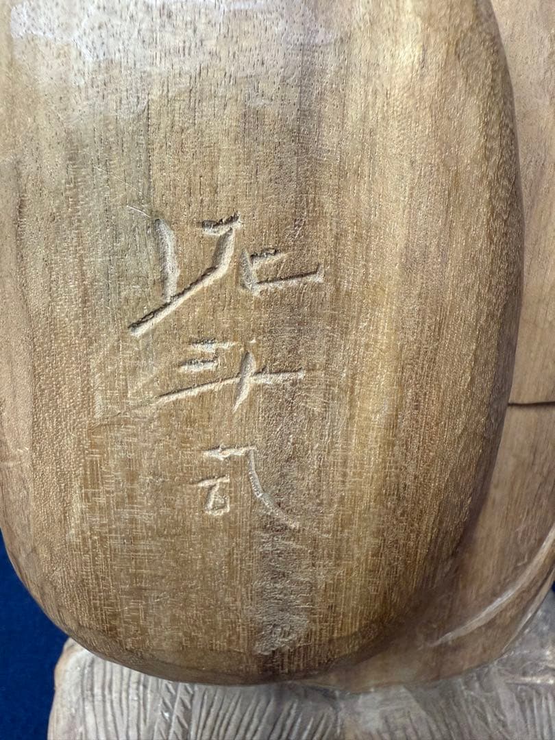 せんとくん作者 薮内佐斗司 大黒天 木彫 彫刻 美術品 レア 希少 大黒天