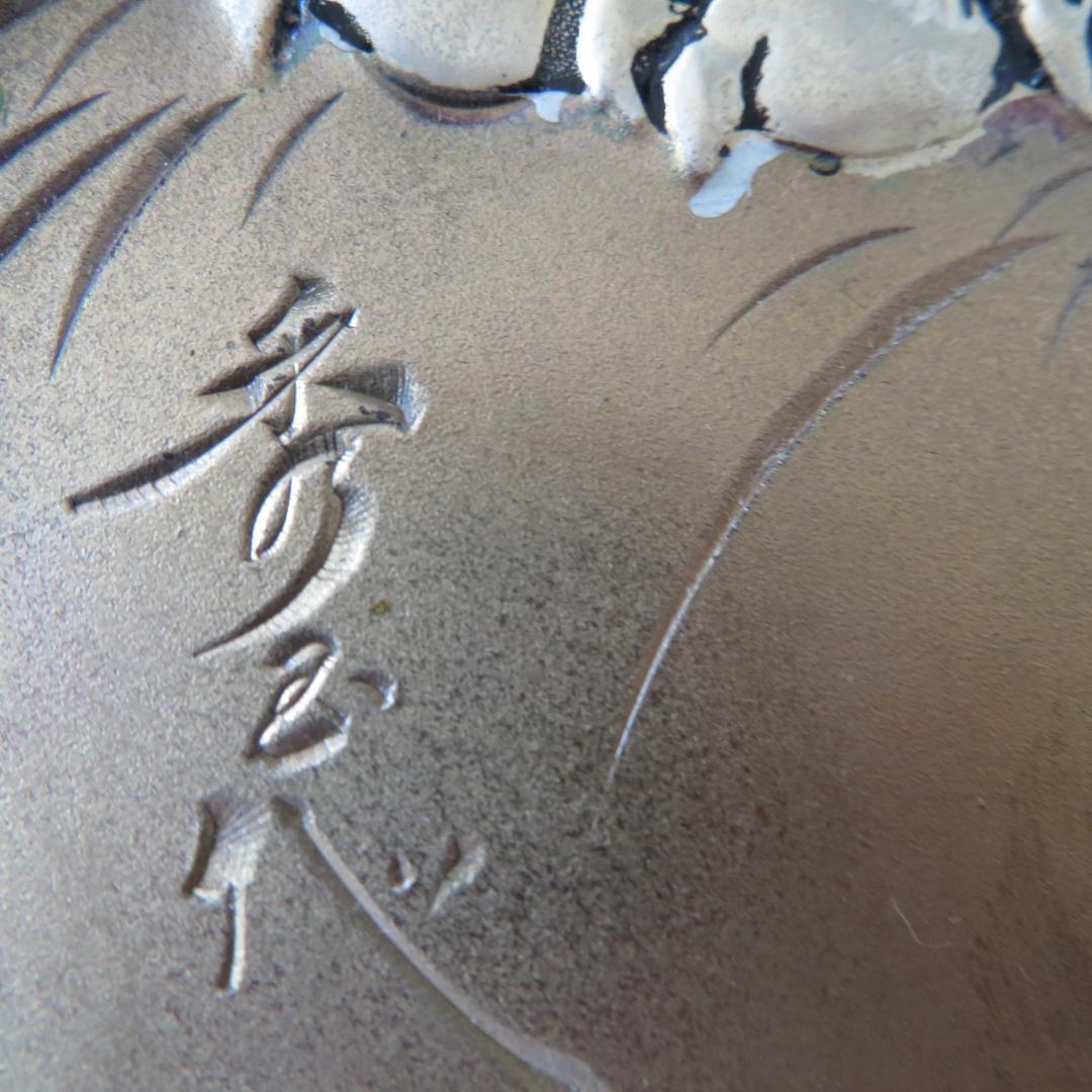 北 秀玉作 「虎」 彫金 立体感