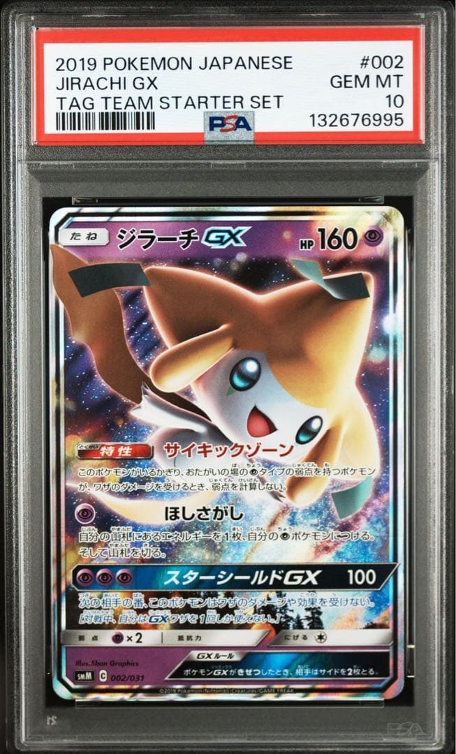 PSA10ジラーチGX SMM スターターセットTAG TEAM GX 6995