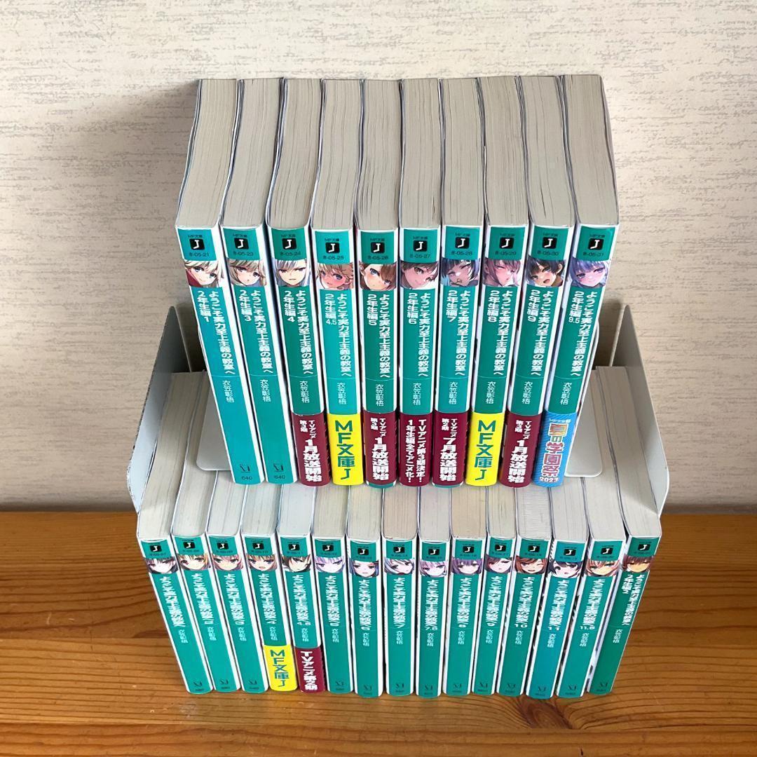 ようこそ実力至上主義の教室へ 1年生全巻 2年生1〜9.5巻