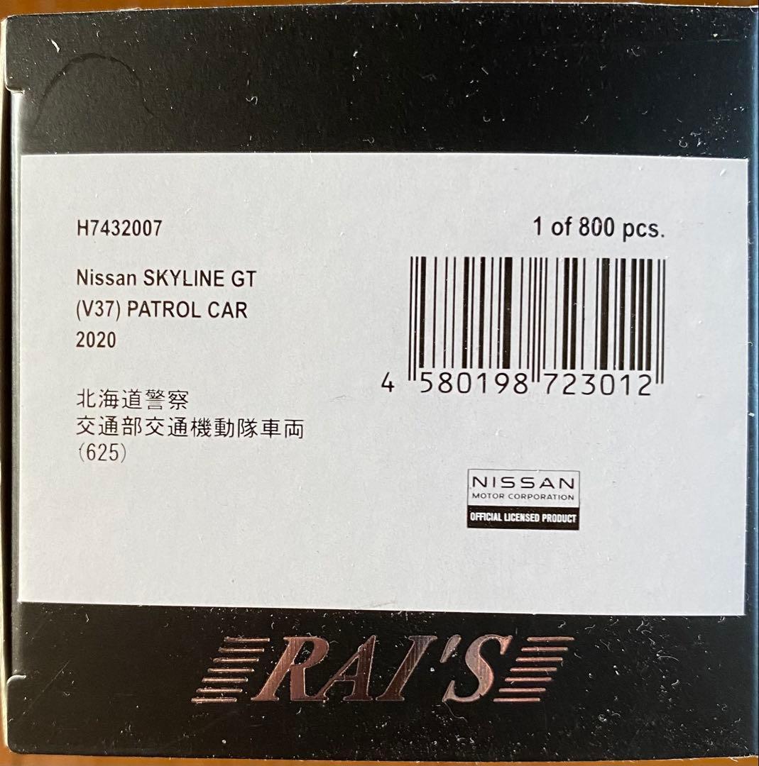 日産　スカイライン　(V37) 警察仕様ミニカー