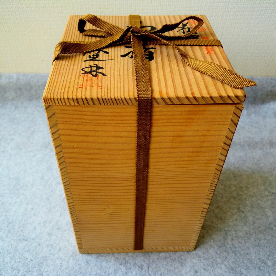 水指/水差し「紀州焼・黒潮窯」寒川八郎氏（作）＜未使用＞木箱付き