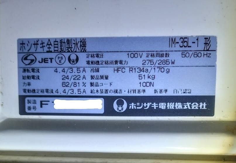 ホシザキ全自動製氷機　 IM-35L-1　製氷能力35Kg/日　メンテ済 中古