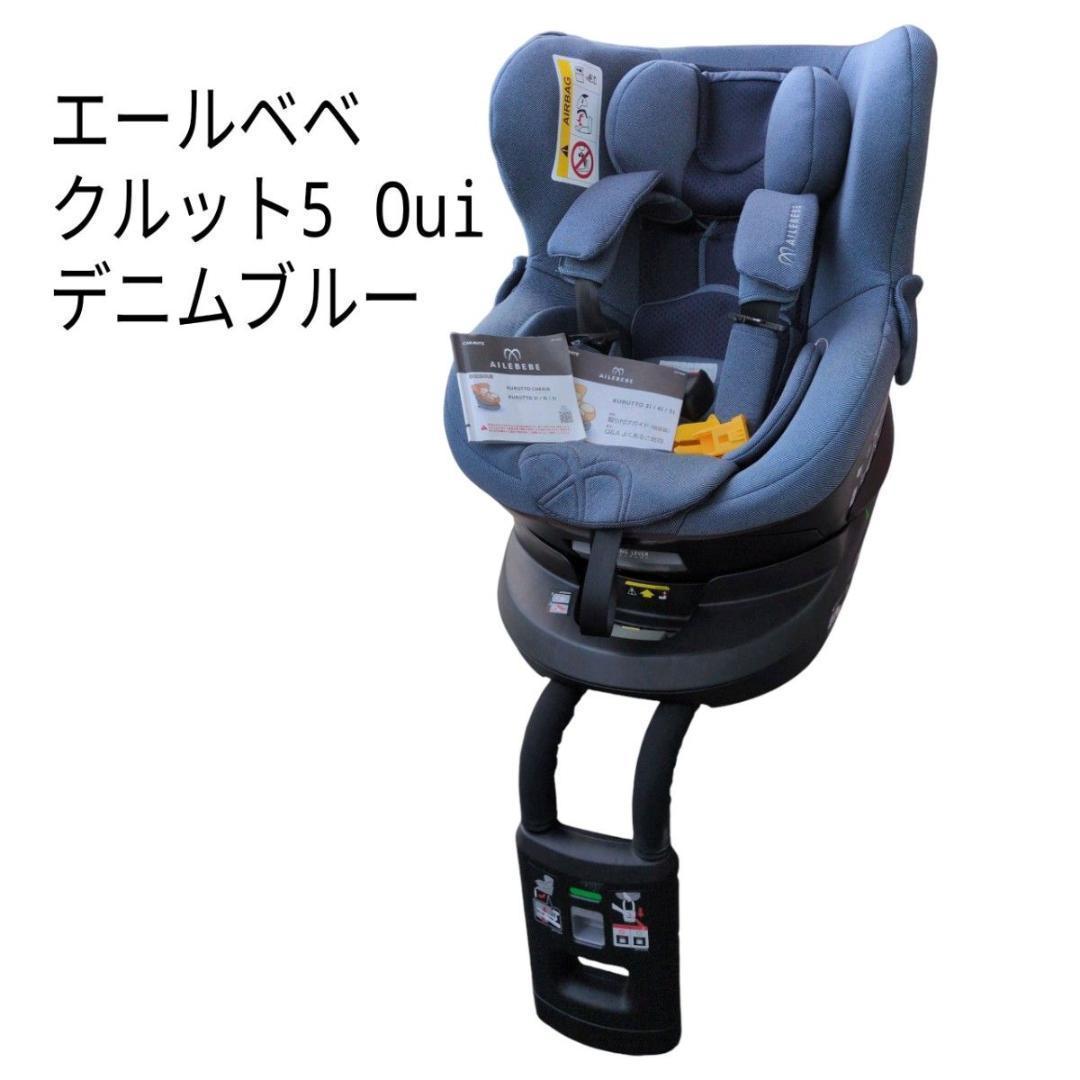 エールベベ クルット5 Oui デニムブルー アイソフィックス