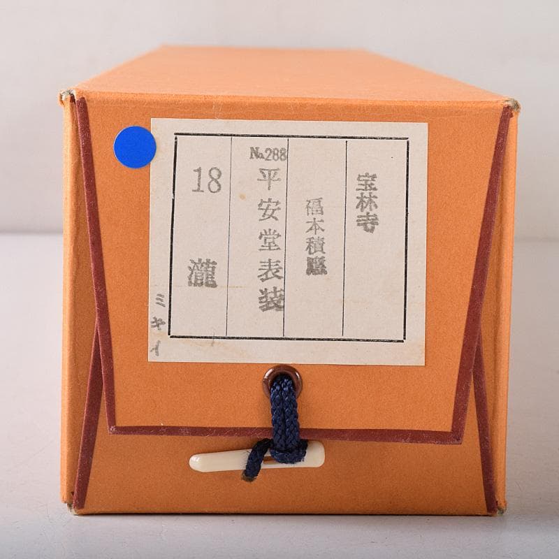 eyeknow74様専用 掛軸 前大徳福本積應筆 一行書瀧 共箱 C 7689G - メルカリ