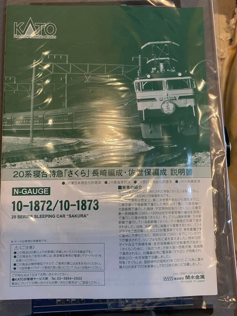 ☆KATO 20系【さくら】佐世保、長崎編成フル16両セット☆
