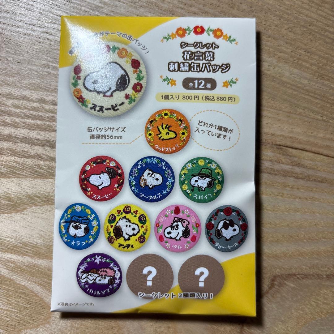スヌーピー 缶バッジ シークレット花言葉刺繍缶バッジシークレット含む8種セット