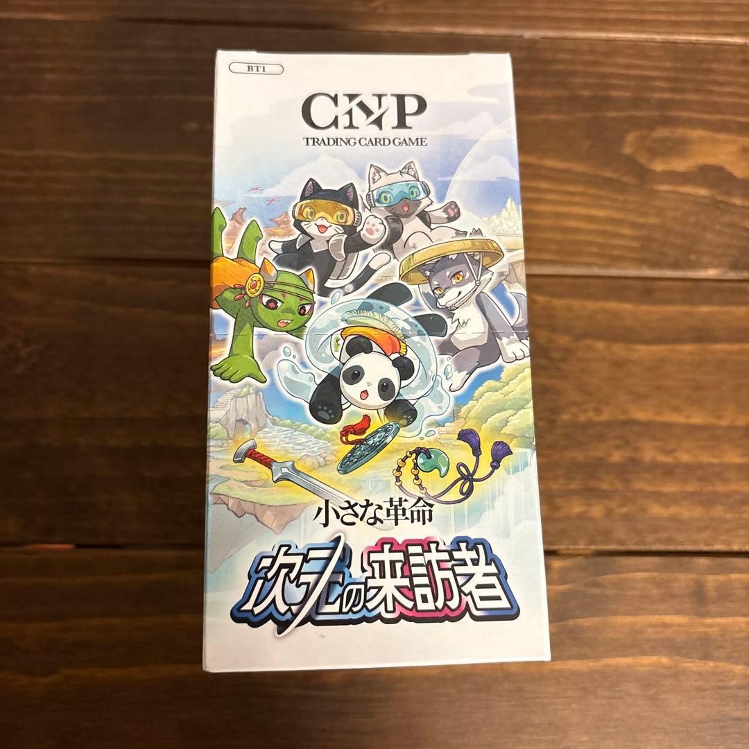 CNPトレーディングカードゲーム 小さな革命 次元の来訪者