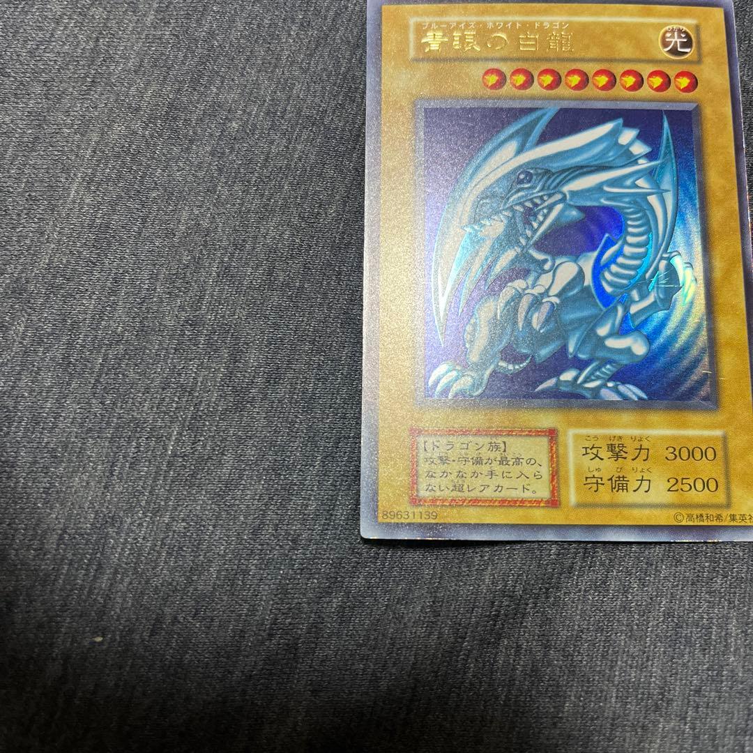 遊戯王　青眼の白龍　初期　ウルトラ