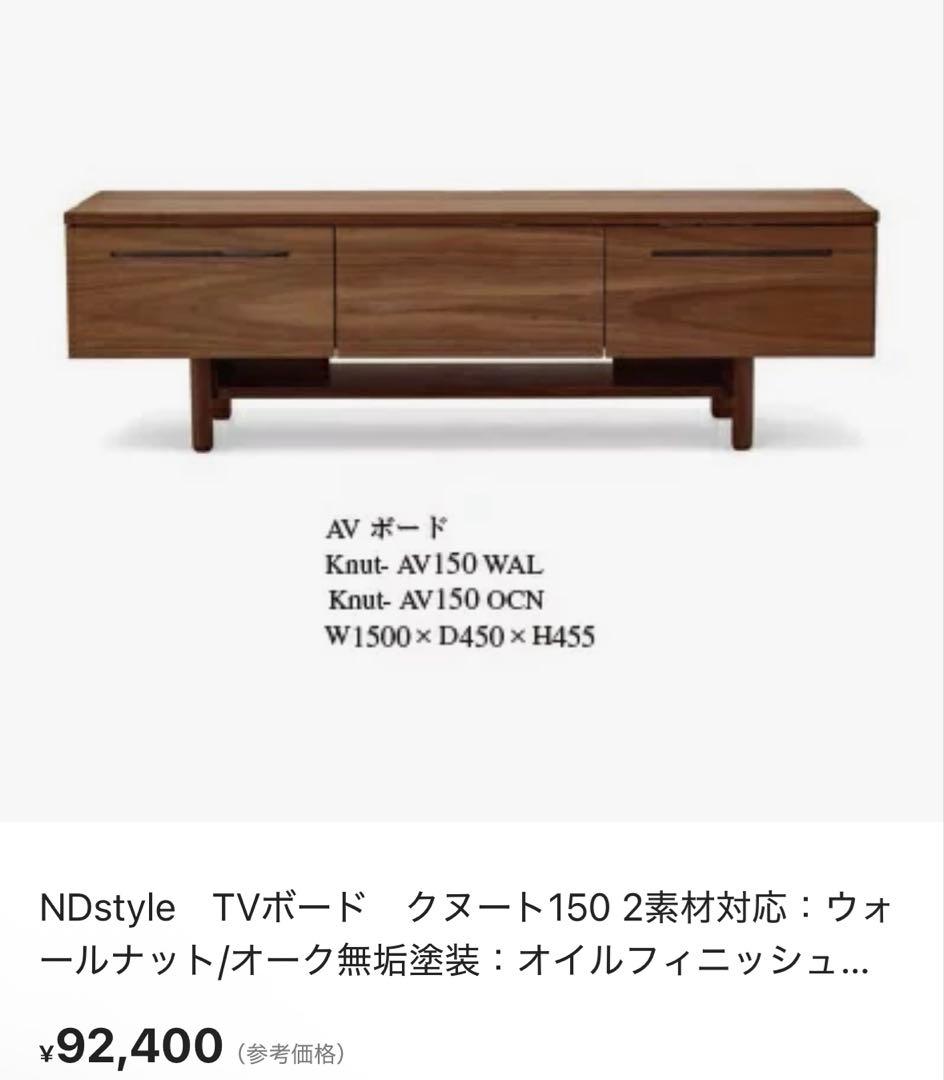 NDstyle AV-150 ウォールナット テレビボード NDstyle AV-150 ウォールナット NDstyle. テレビ台 テレビボード AV