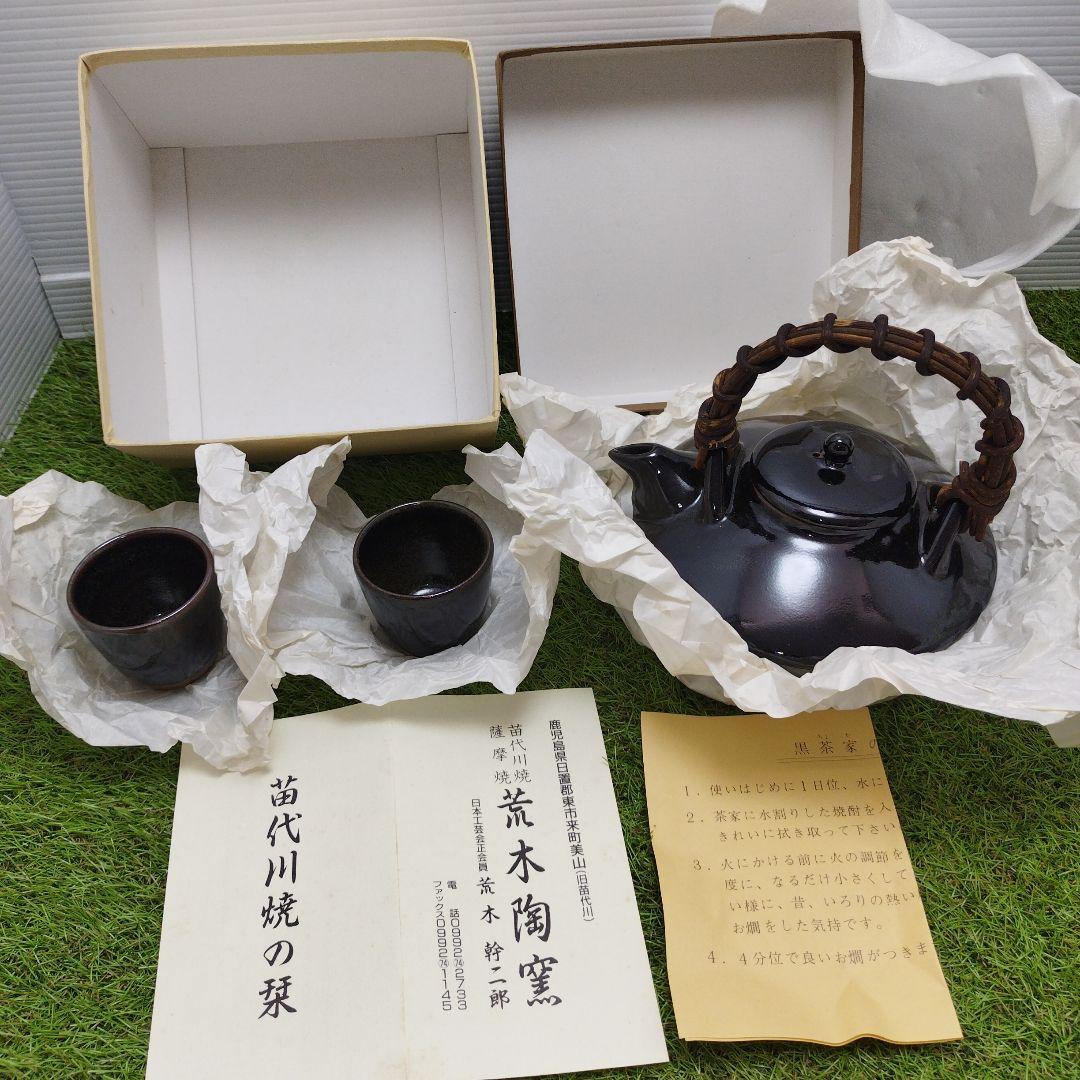 苗代川焼 薩摩焼 荒木陶窯 荒木幹二郎 黒茶家 くろちょか クロチョカ