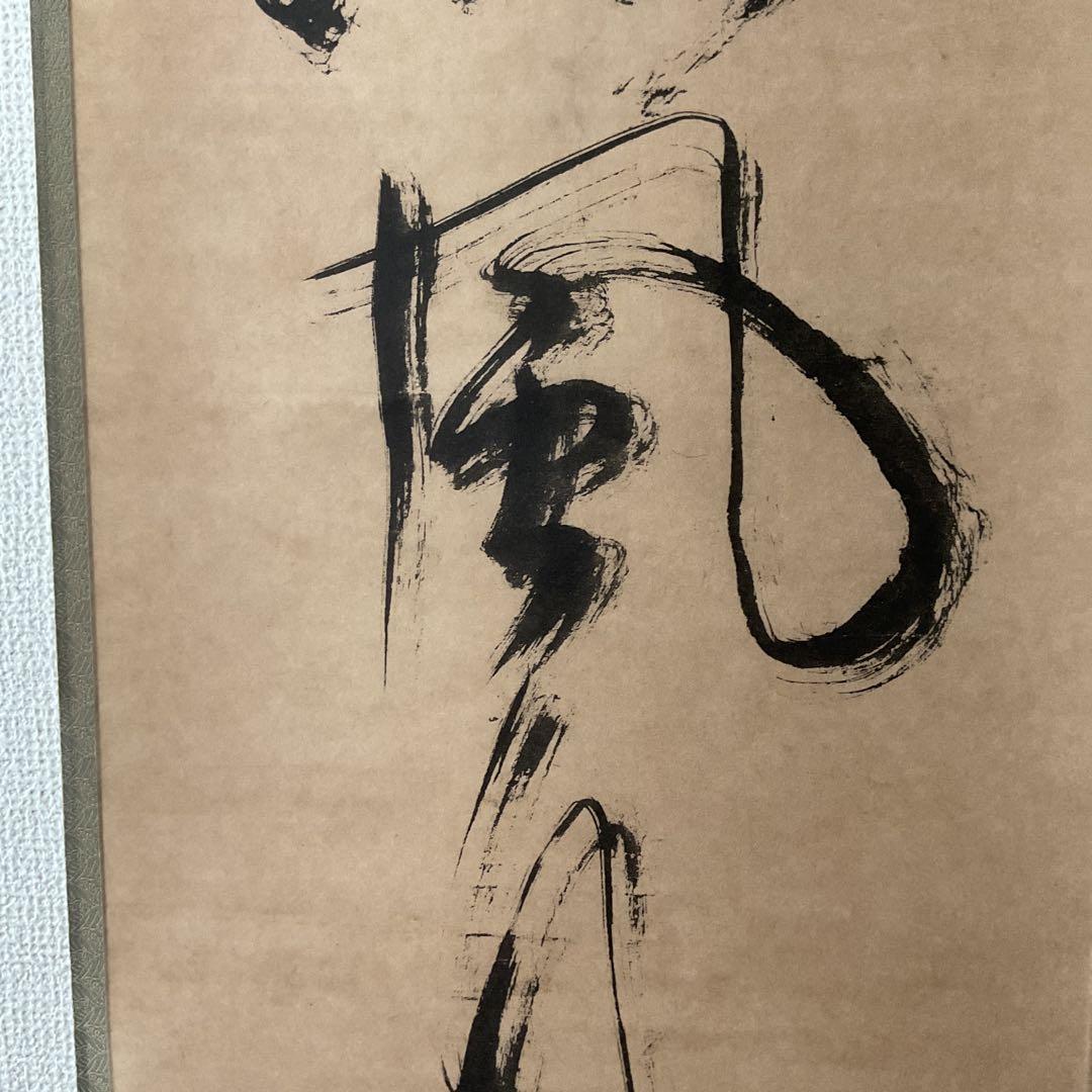 一休宗純筆 一行書【薫 風 自 南 来 】文学博士 芳賀幸四郎題 MOA