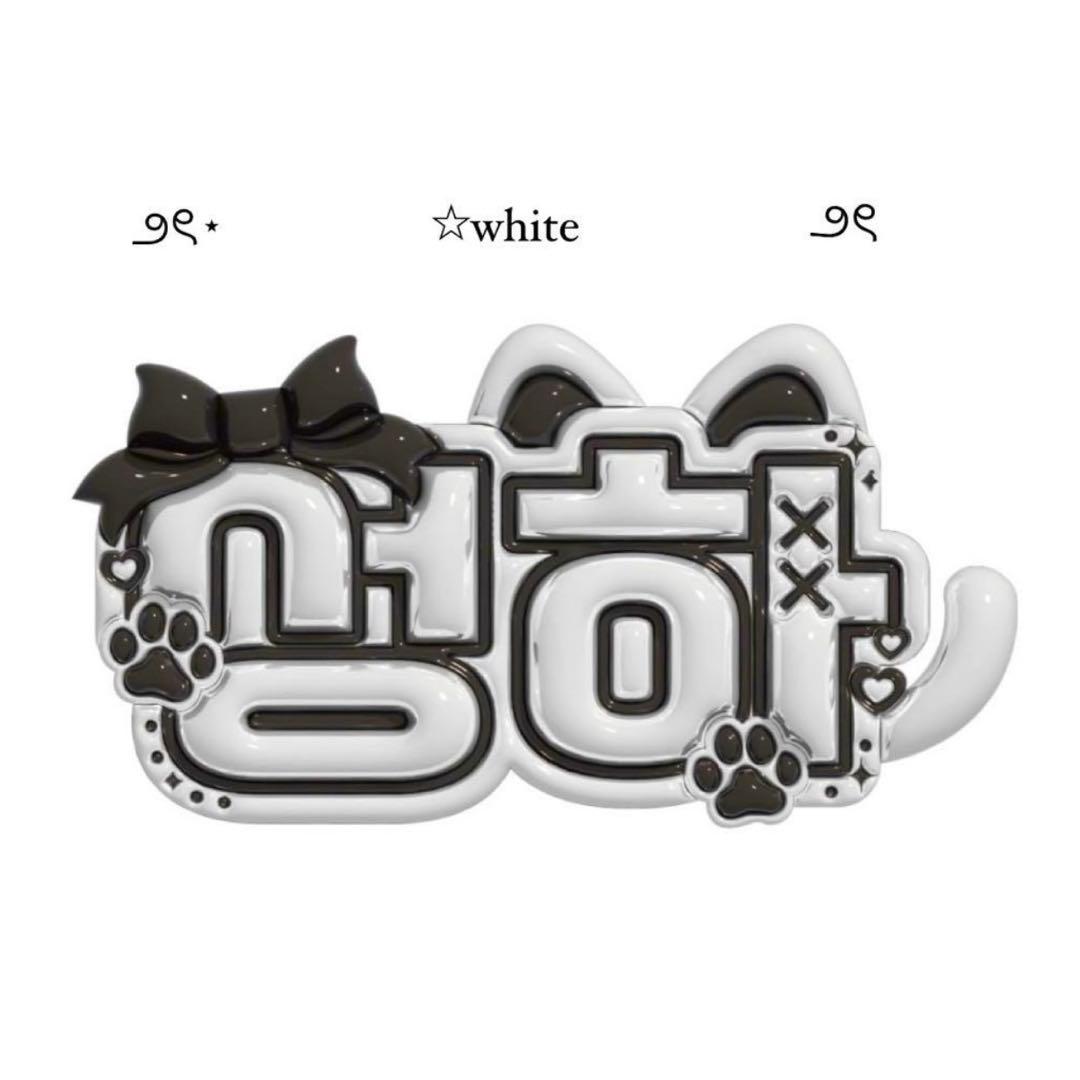 ぷっくりネームボードオーダーページ 800円セール開催中‼️ - メルカリ