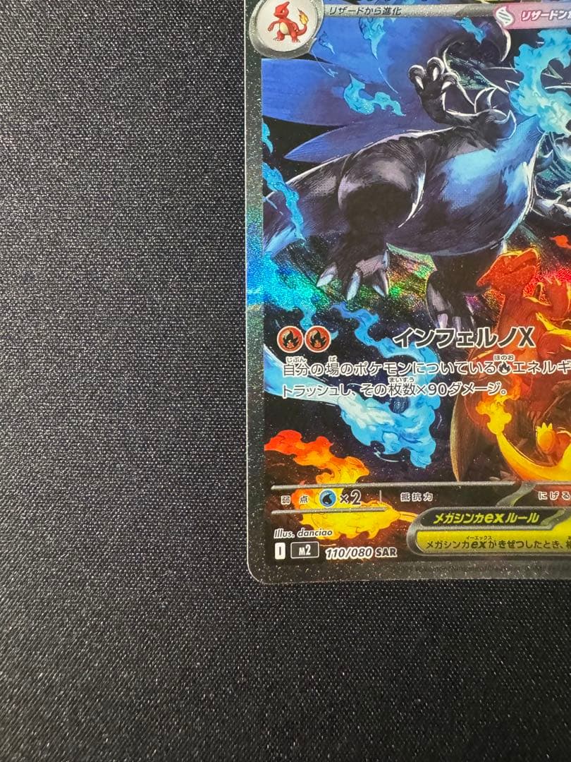 メガリザードンXex SAR インフェフェルノX