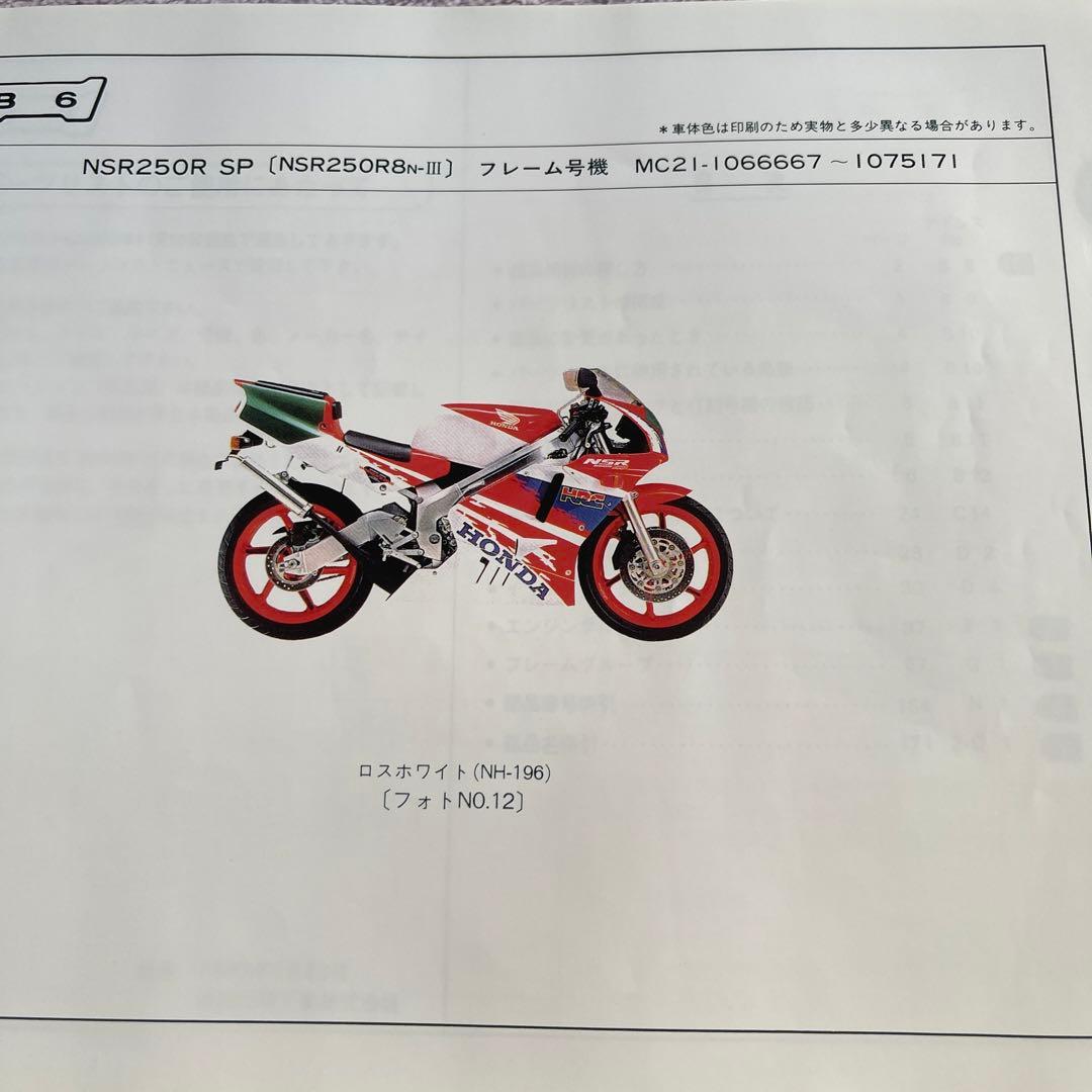 NSR250R MC28 サービスマニュアル、パーツリスト、マスターブック