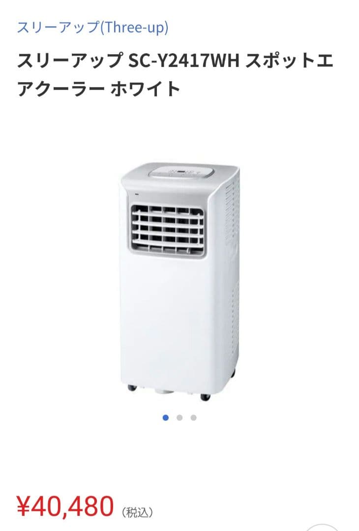 新品 2024年 スリーアップ スポット エア クーラー 移動式 エアコン 除湿