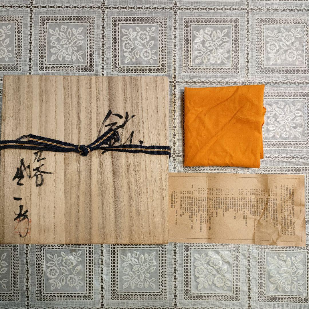 松本佐一造　九谷焼 染付 『雀に葉文 飾鉢』ウコン布＆桐共箱付