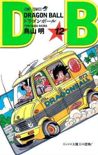 ドラゴンボール メタルレリーフ 12巻 ピッコロ大魔王の恐怖 悟空 亀仙人