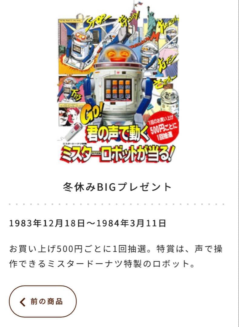 ミスド懸賞　ミスターロボット