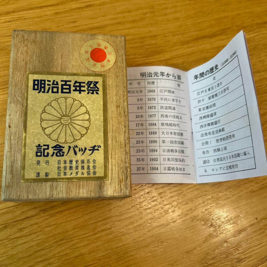 明治百年祭 記念バッヂ - メルカリ