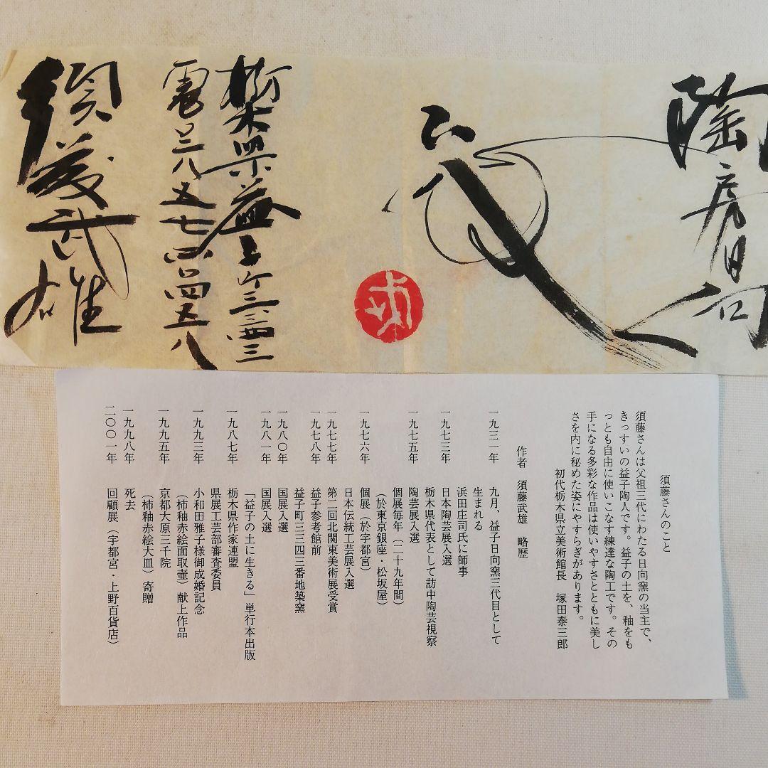 須藤武雄作、柿釉茶碗、識箱、茶色と黒色のバランスが見所です。